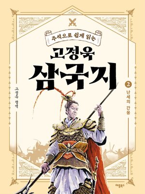 cover image of 주석으로 쉽게 읽는 고정욱 삼국지 2